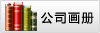 公司畫(huà)冊(cè)
